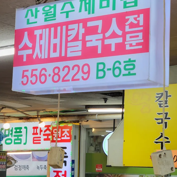 산월수제비칼국수 사진