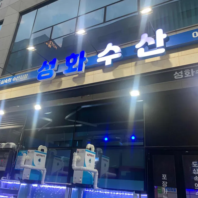 성화수산 사진