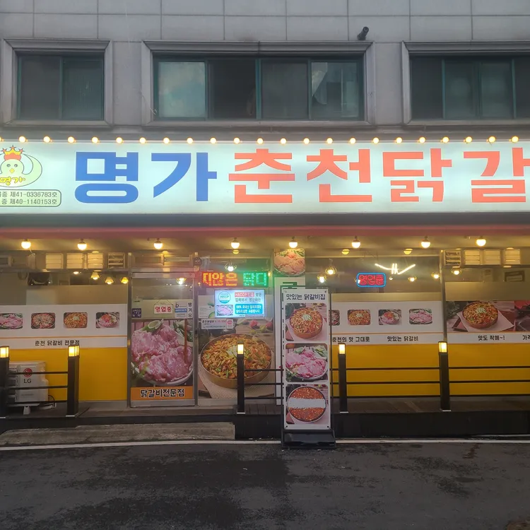 명가춘천닭갈비 사진