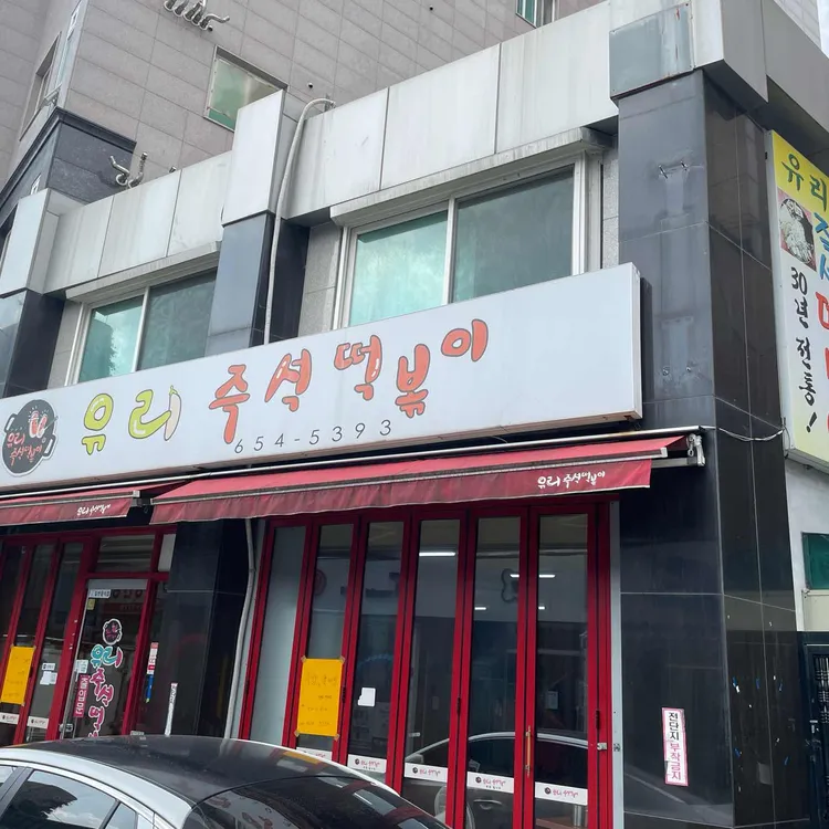 유리 즉석 떡볶이 사진