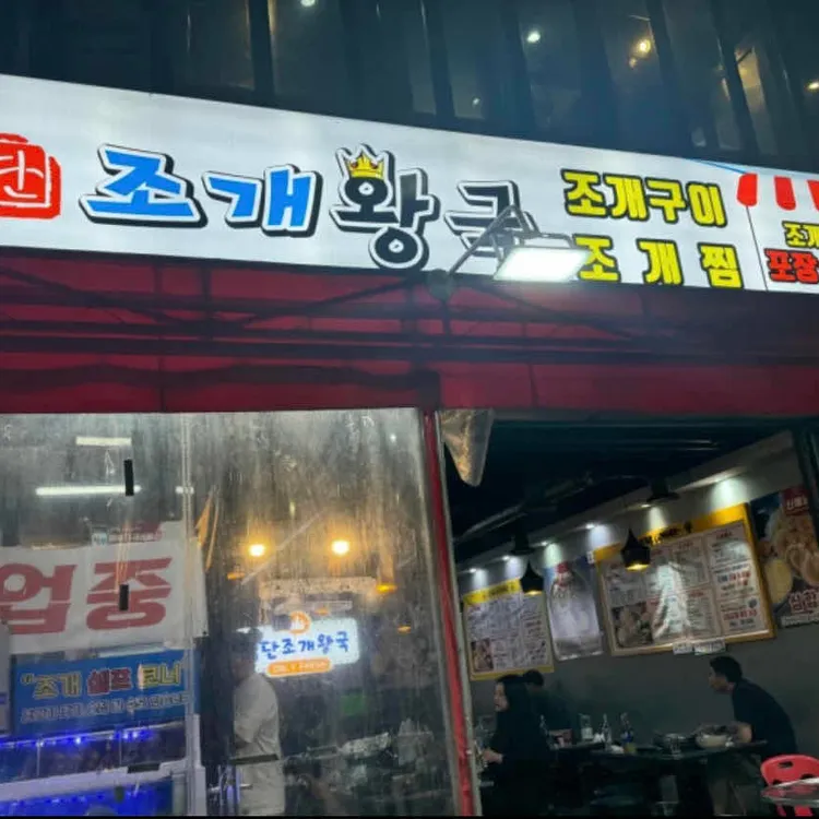 검단조개왕국 사진