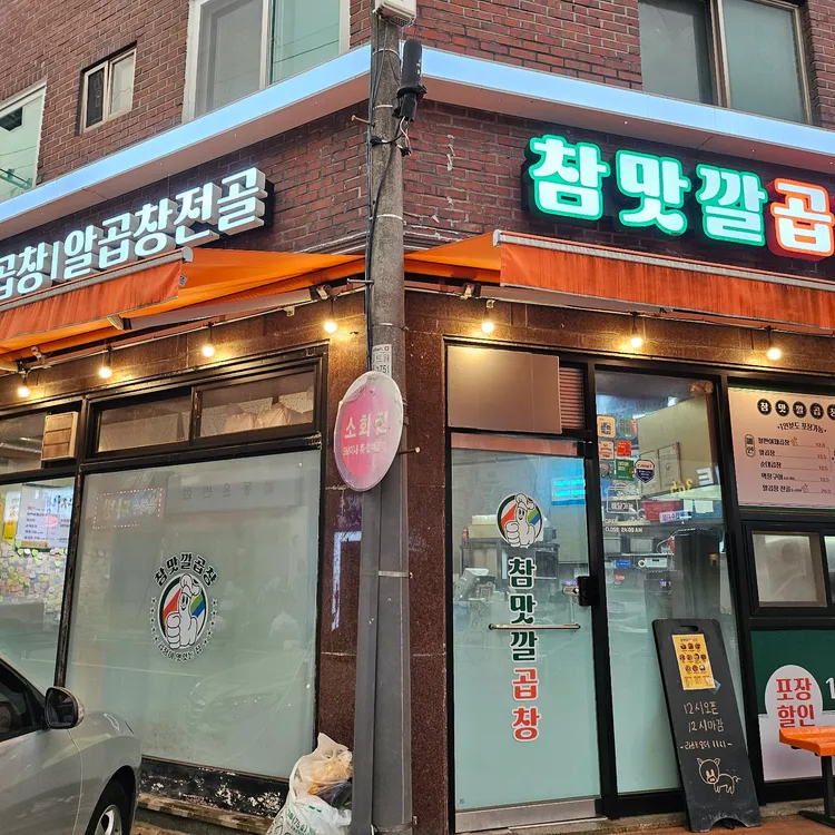 참맛깔곱창 사진