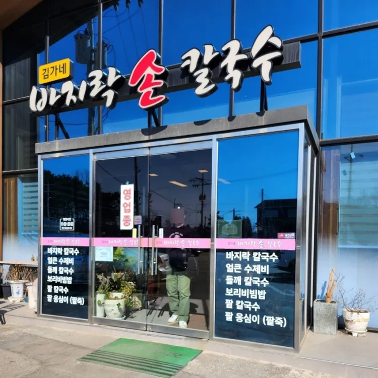 김가네 바지락칼국수 사진