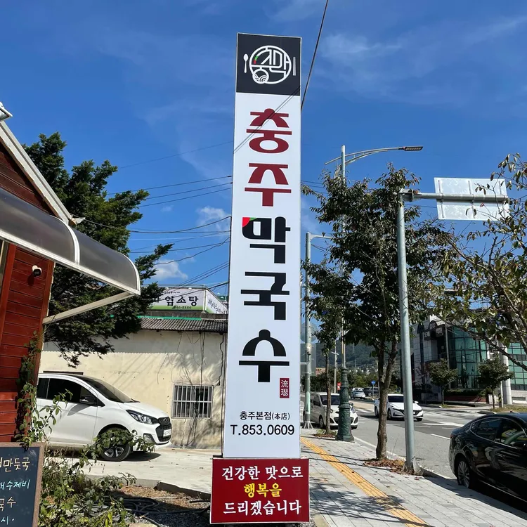 충주막국수 사진