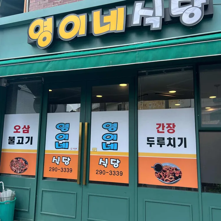 영이네식당 사진