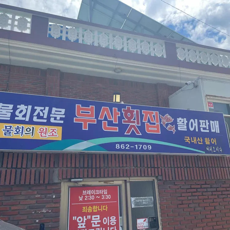 부산횟집 사진