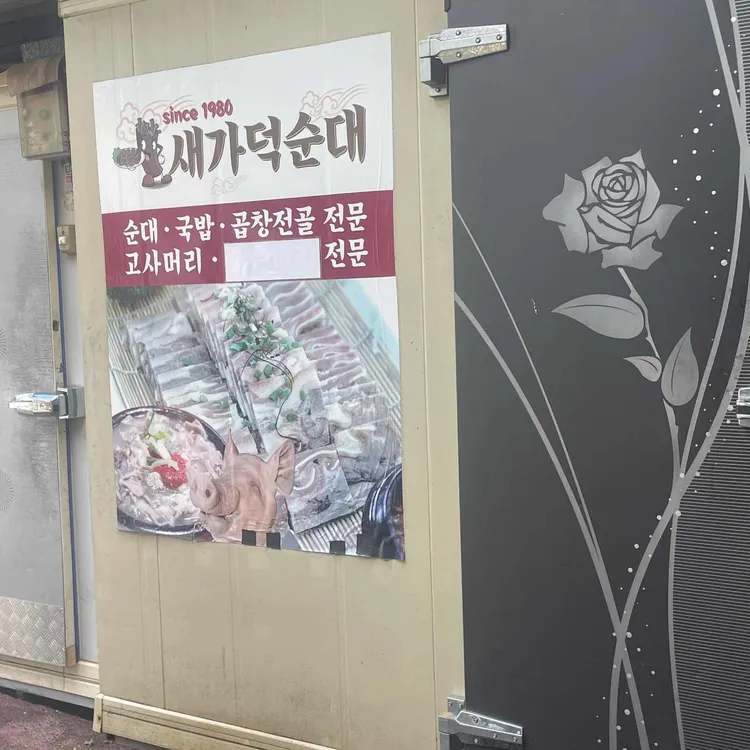 새가덕순대 사진