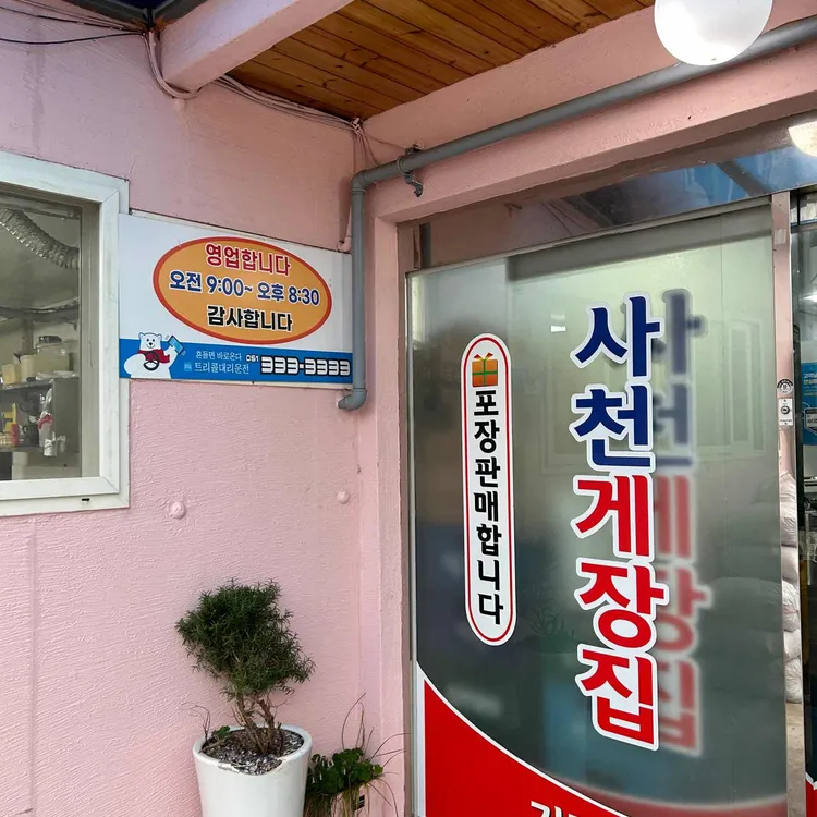 사천게장집 사진