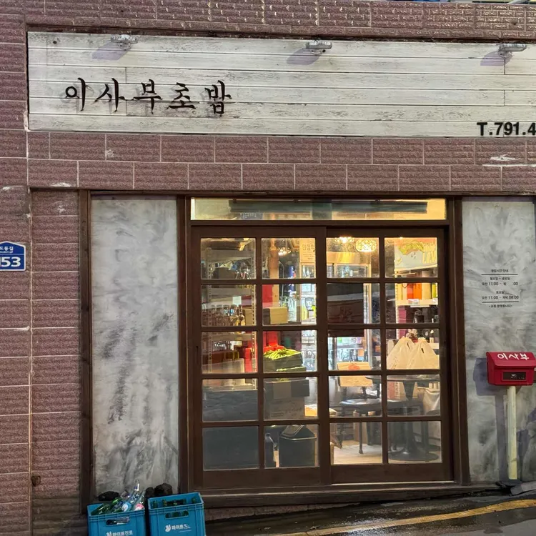 이사부초밥 사진