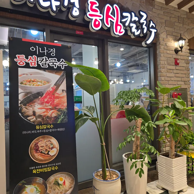 이나경등심칼국수 사진