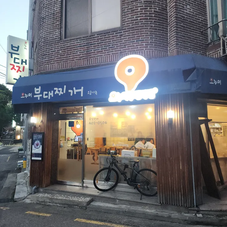 오누이부대찌개 사진