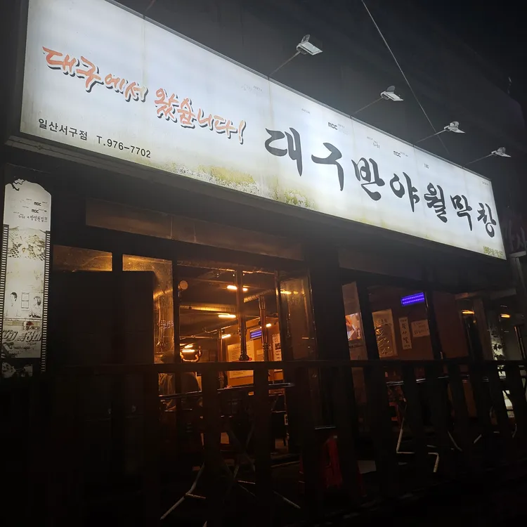 대구반야월막창 사진