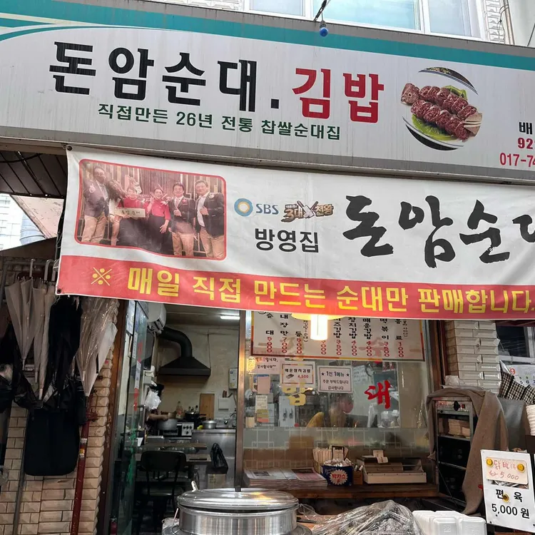 돈암순대김밥 사진