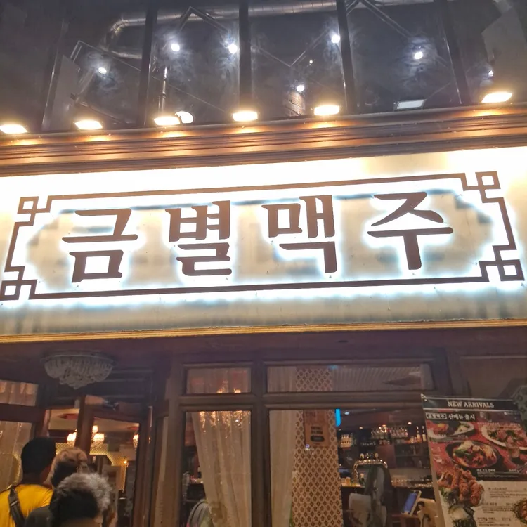 금별맥주 사진