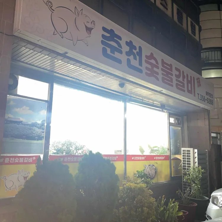 춘천숯불갈비 사진