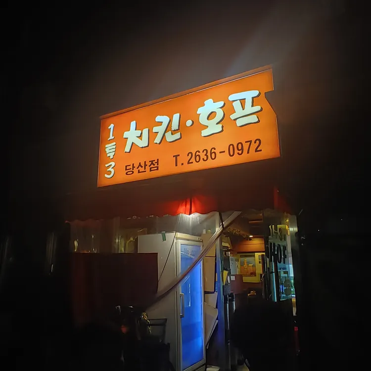 1투3치킨호프 사진