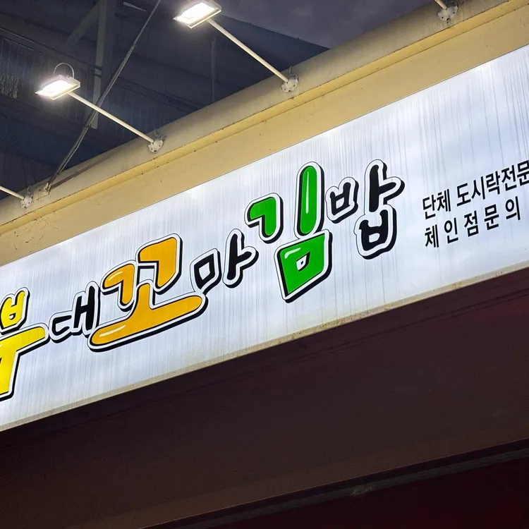 진경순 부대꼬마김밥 사진