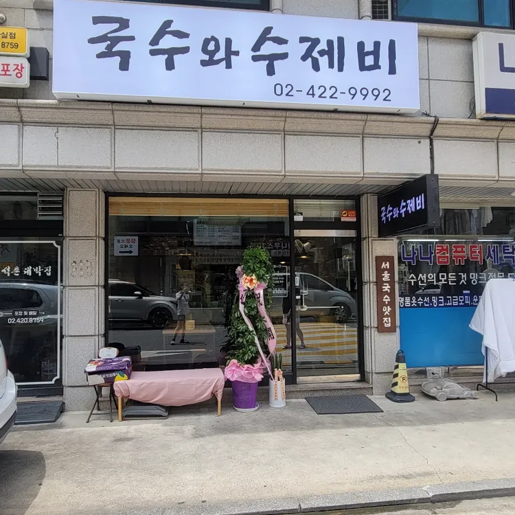 국수와수제비 사진