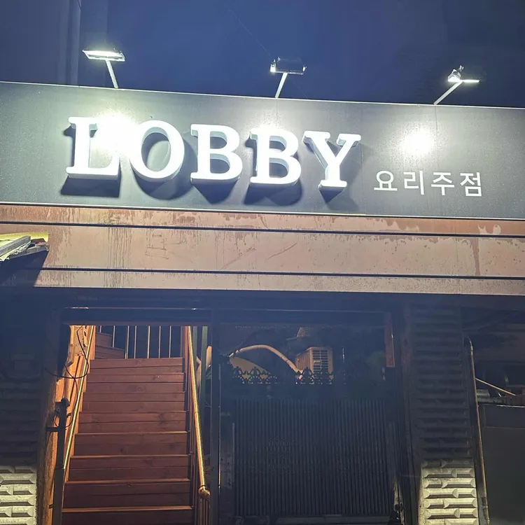 로비 사진