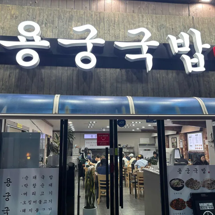 용궁국밥 사진