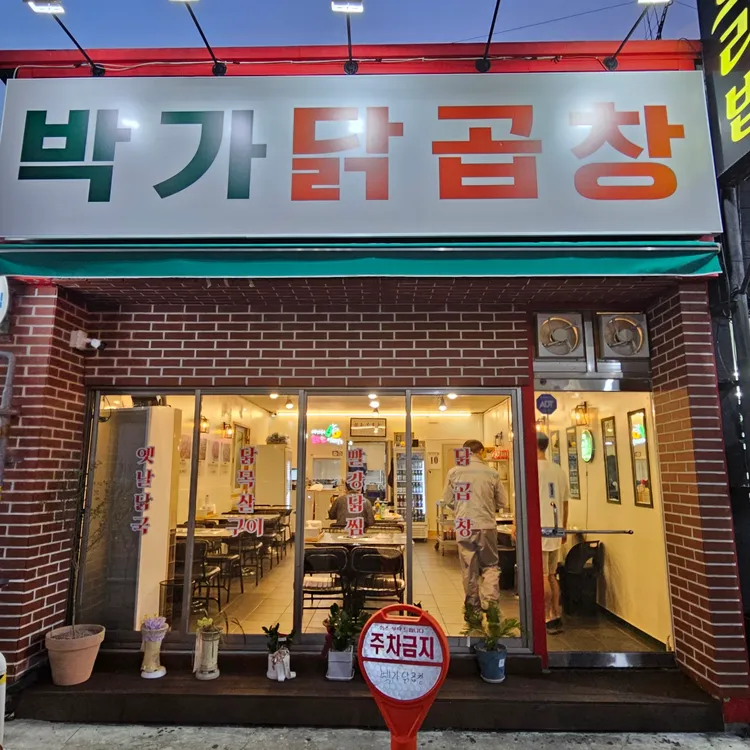 박가닭곱창 사진