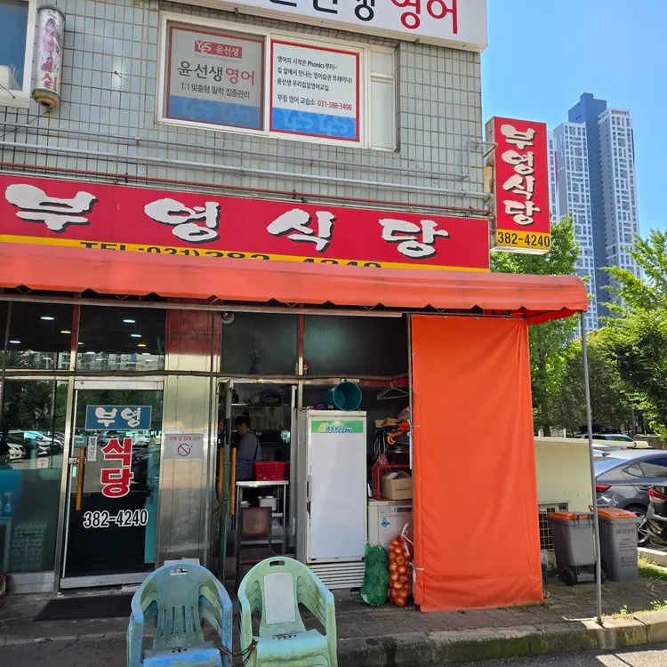 부영식당 사진