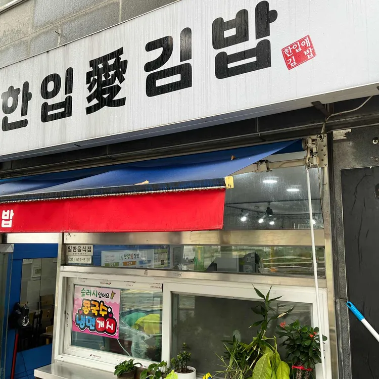 한입애김밥 사진