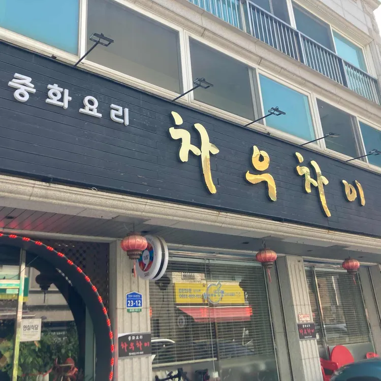 차우차이 사진