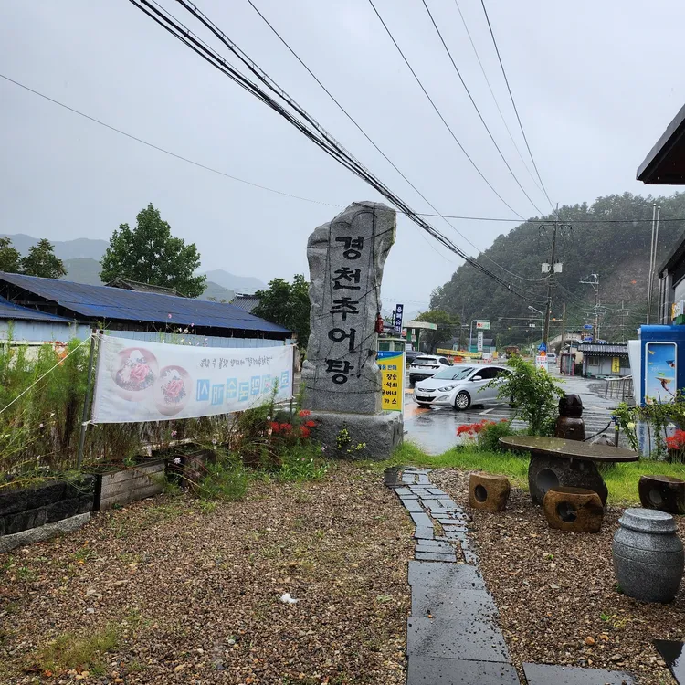 경천추어탕 사진