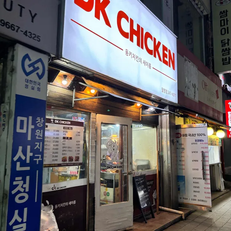 동키치킨 사진