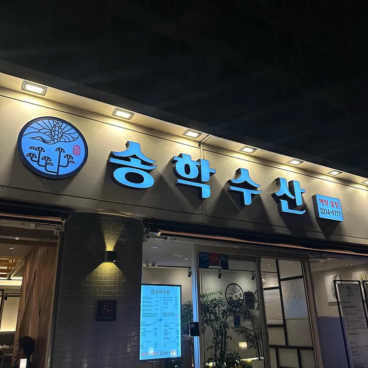 송학수산 사진