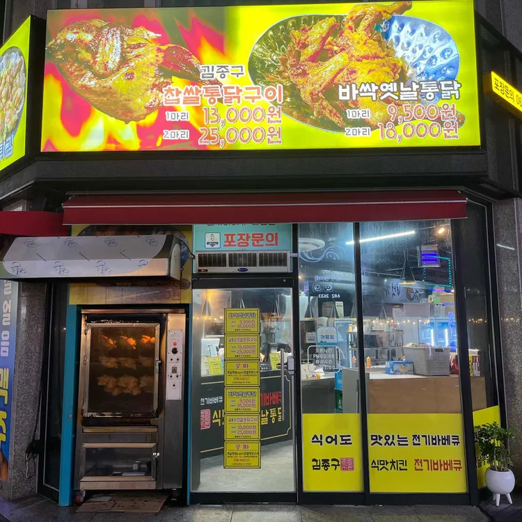 김종구식맛치킨.전기바베큐.옛날통닭광주화정점 사진