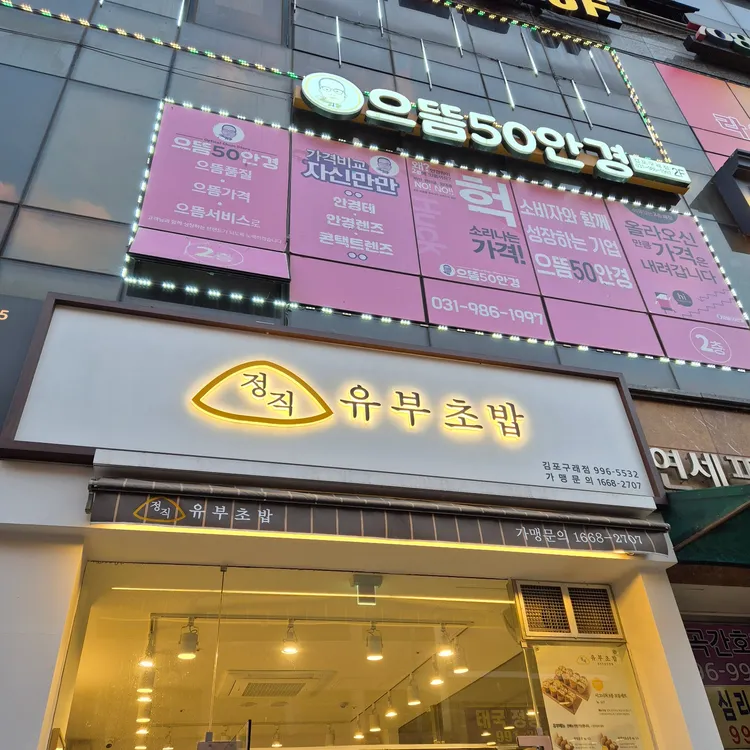 정직유부 사진