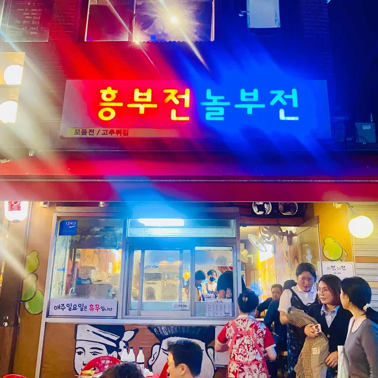 흥부전놀부전 사진