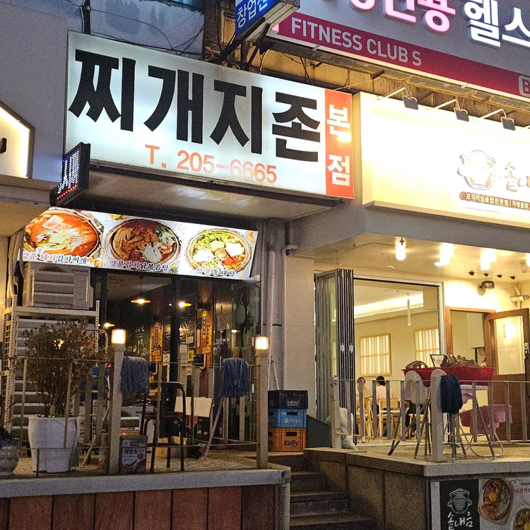 찌개지존 사진