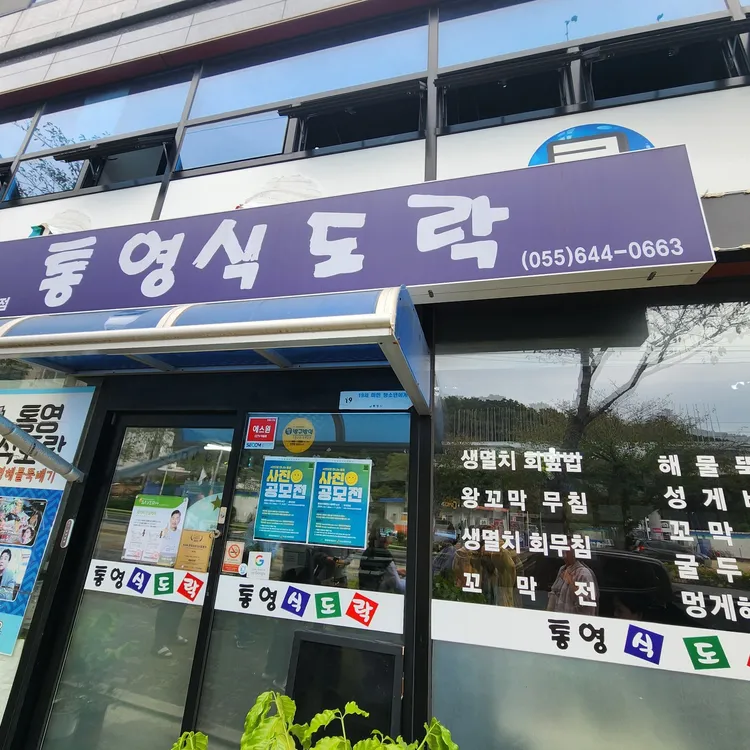 통영식도락 사진