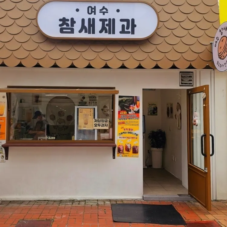 참새제과 사진
