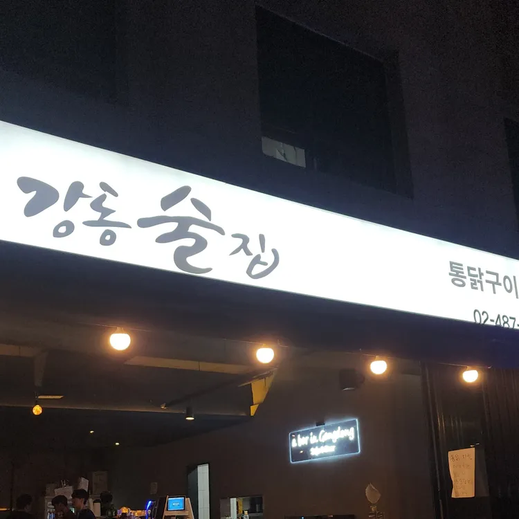 강동술집 사진