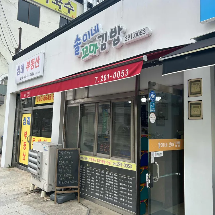 솔이네 꼬마김밥 사진