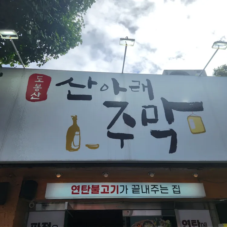 산아래주막 사진