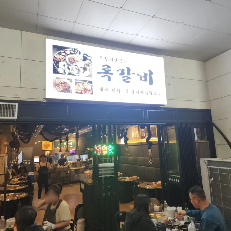 록갈비 사진