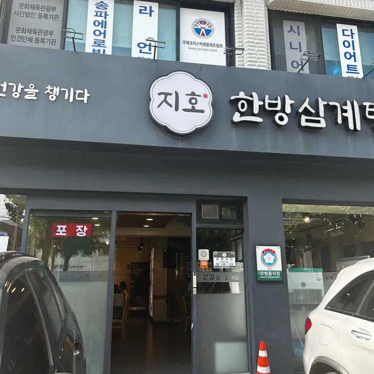 지호한방삼계탕 사진