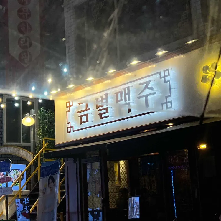 금별맥주 사진