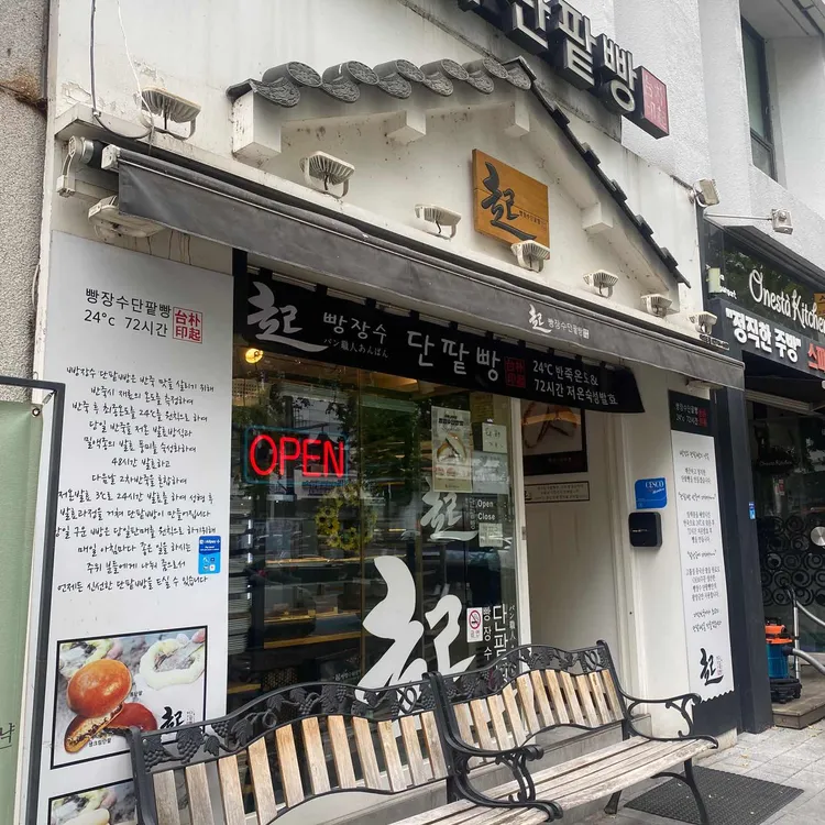빵장수단팥빵 사진