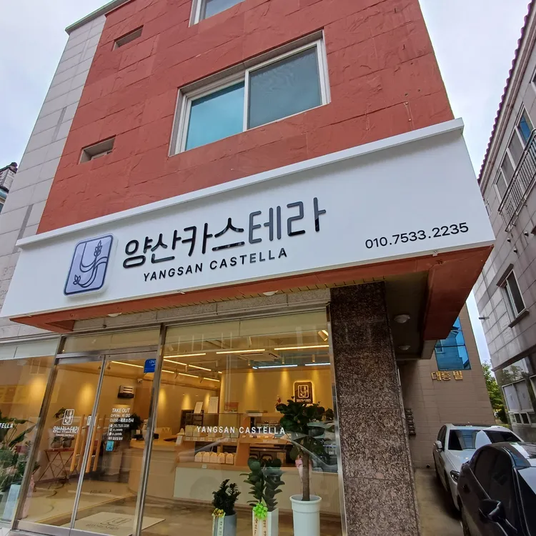 양산카스테라 사진