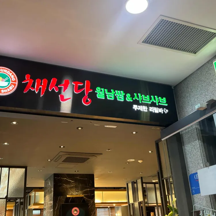 채선당 사진