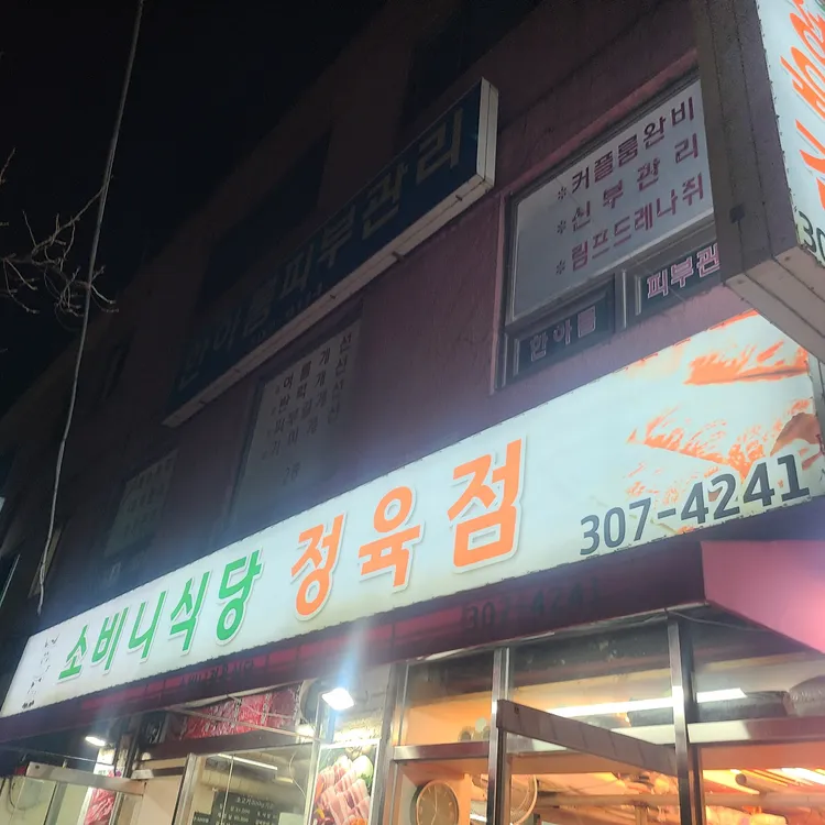 소비니식당 사진