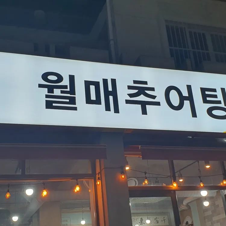 월매추어탕.뽈찜 사진