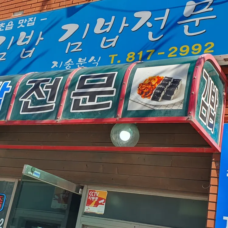 지송분식 사진