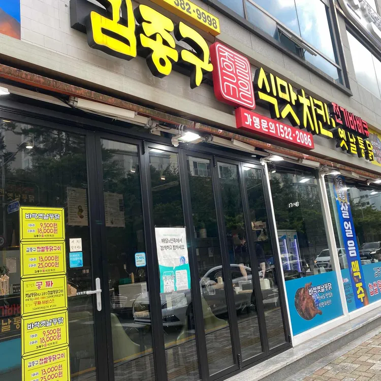 김종구식맛치킨 사진